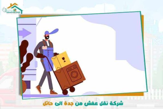 شركة نقل عفش من جدة إلى حائل رخيصة