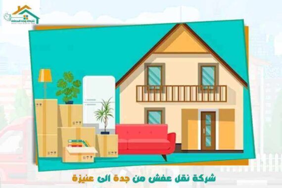 شركة نقل عفش من جدة الى عنيزة رخيصة