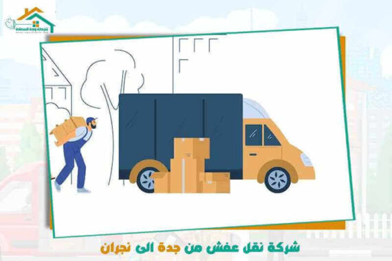 شركة نقل عفش من جدة الى نجران رخيصة