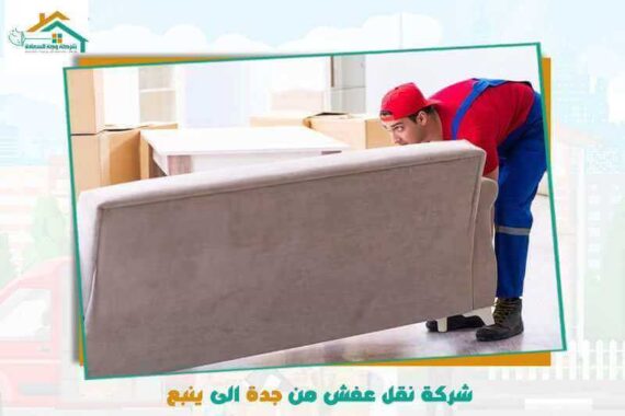 شركة نقل عفش من جدة الى ينبع رخيصة