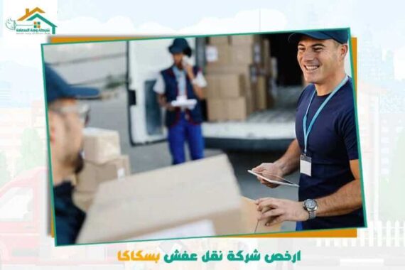 ارخص شركة نقل عفش بسكاكا عام 2026