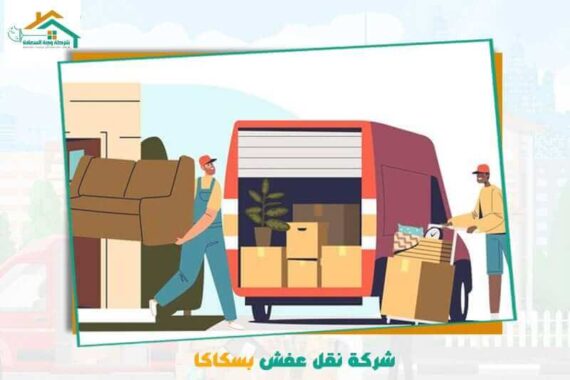 شركة نقل عفش بسكاكا معتمدة